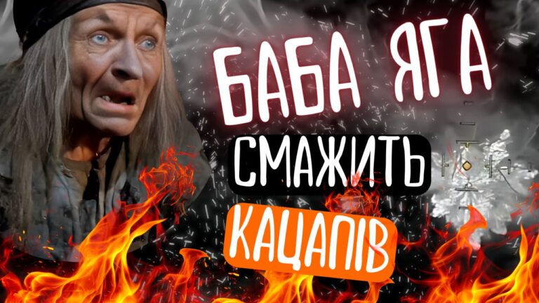 Нічне полювання Баги Яги