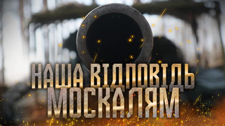 Досить цих порожніх балачок!