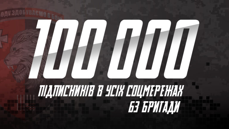 У нас 100к підписників!