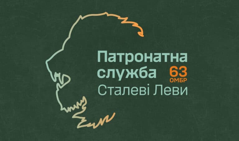 Запрацювала Патронатна служба 63 бригади!