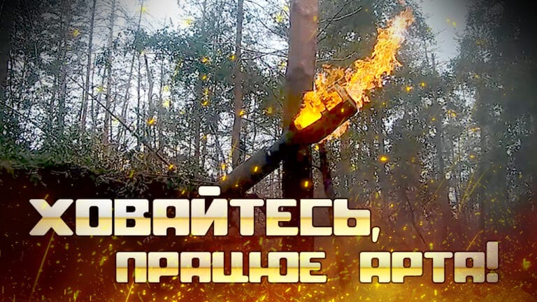 Як воює екіпаж САУ «Акація»