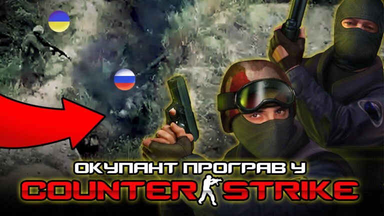 Counter-Strike для кацапа